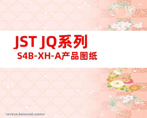JST JQ系列 S4B-XH-A产品图纸